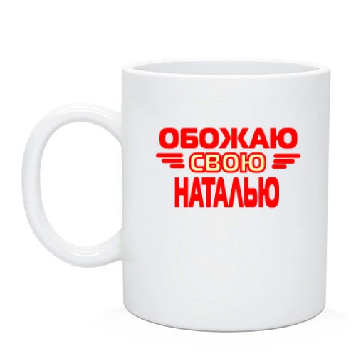 Чашка с надписью "Обожаю свою Наталью"