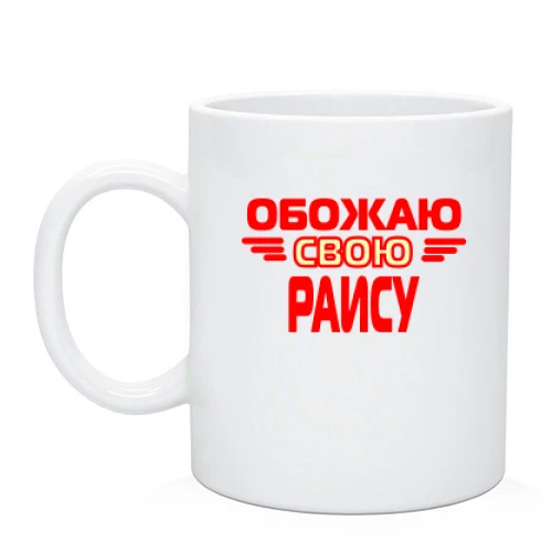 Чашка с надписью "Обожаю свою Раису"