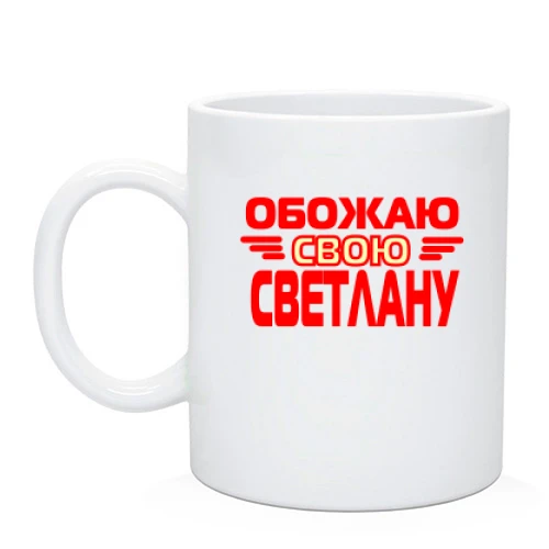 Чашка с надписью "Обожаю свою Светлану"