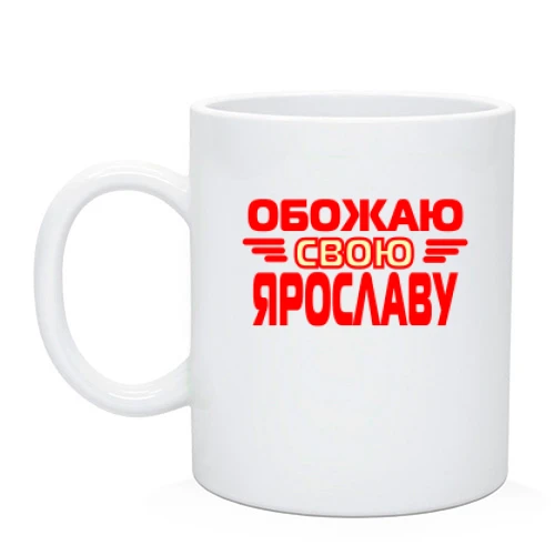 Чашка с надписью "Обожаю свою Ярославу"