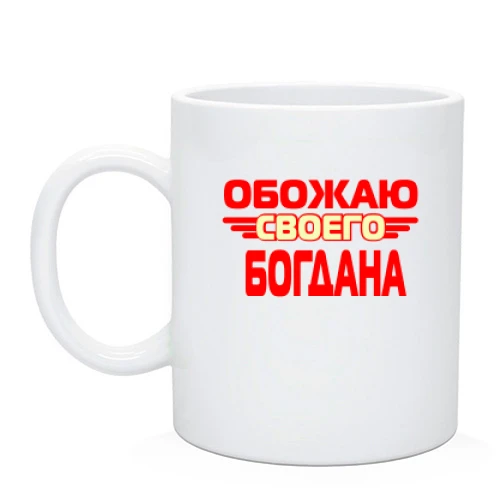 Чашка, Черный, с надписью "Обожаю своего Богдана"