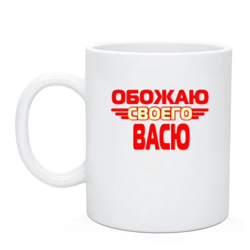 Чашка с надписью "Обожаю своего Васю"