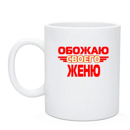 Чашка с надписью "Обожаю своего Женю"