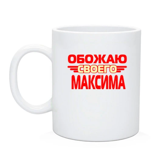 Чашка с надписью "Обожаю своего Максима"