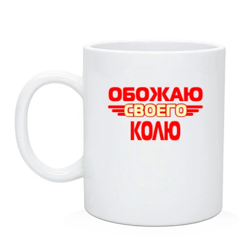 Чашка с надписью "Обожаю своего Колю"