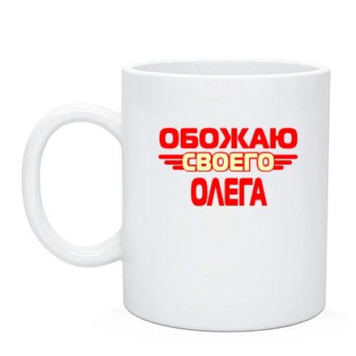 Чашка с надписью "Обожаю своего Олега"