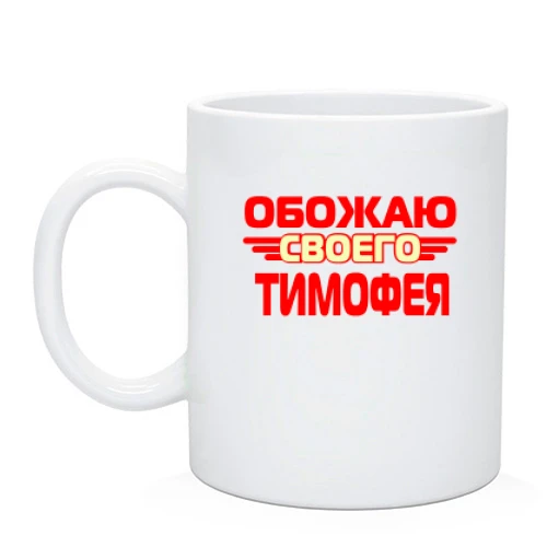 Чашка с надписью "Обожаю своего Тимофея"