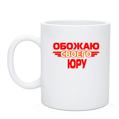 Чашка с надписью "Обожаю своего Юру"