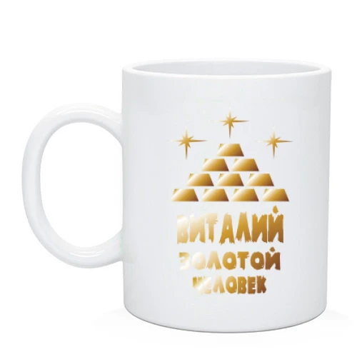 Чашка с надписью "Виталий - золотой человек"