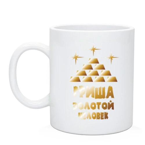 Чашка с надписью "Гриша - золотой человек"
