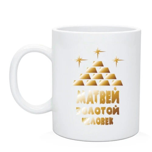 Чашка с надписью "Матвей - золотой человек"