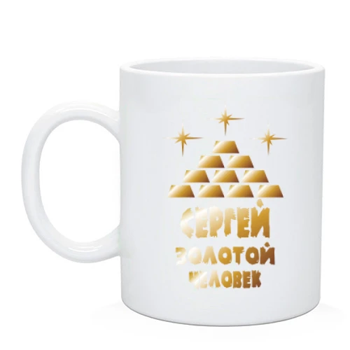 Чашка с надписью "Сергей - золотой человек"