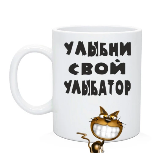Чашка Улыбни свой улыбатор 2