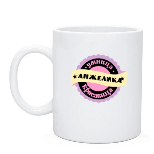 Чашка, Черный, с надписью "Умница красавица Анжелика"