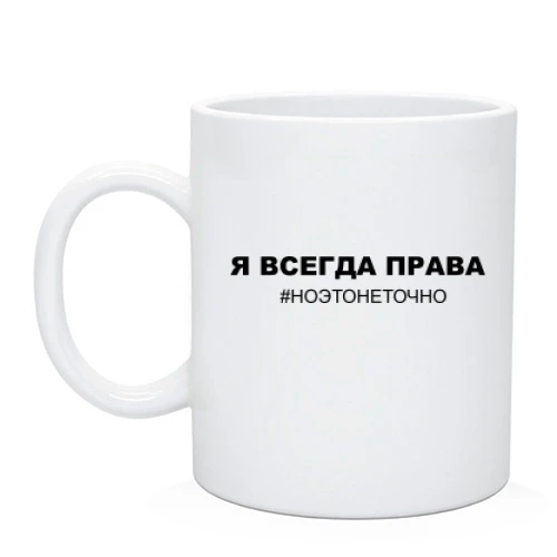 Чашка с надписью "Я всегда права"