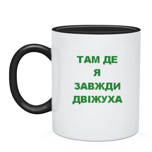 Чашка Там где я всегда движуха