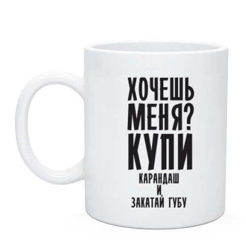 Чашка Хочешь меня