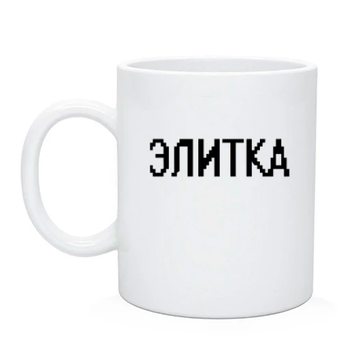 Чашка с надписью "Элитка"