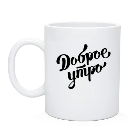 Чашка, Черный, с надписью "Доброе утро"