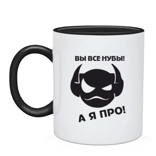 Чашка Вы все нубы, а я про!