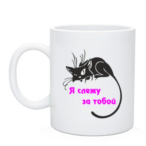 Чашка з чорним котом «Я стежу за тобою»