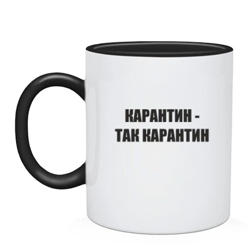 Чашка Карантин - так карантин