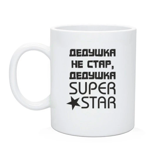 Чашка Дедушка не стар, дедушка SUPER STAR