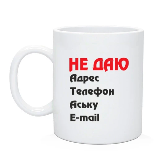 Чашка "Не даю адрес..."