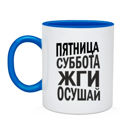 Чашка Пятница, суббота, жги, осушай