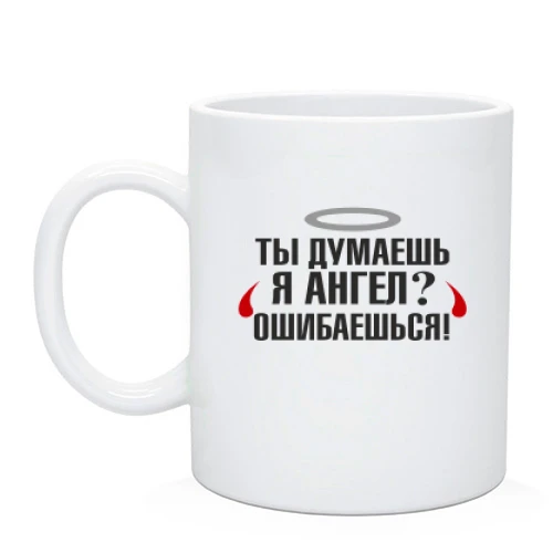 Чашка, Белый, Я не ангел