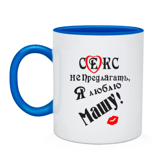 Чашка "Секс не предлагать, люблю Машу"