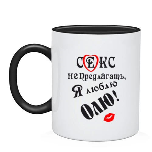 Чашка Секс не предлагать, люблю Олю (2)