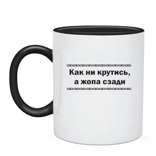 Чашка Как ни крутись