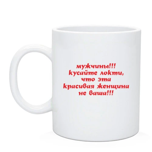 Чашка Кусайте лікті