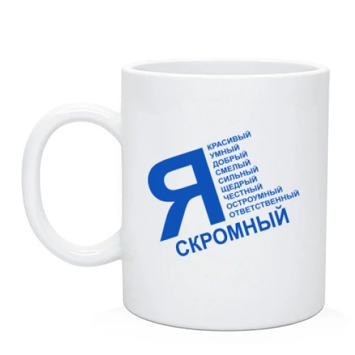 Чашка, Черный, Я скромный (ч)