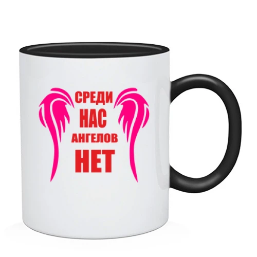 Чашка Среди нас ангелов нет