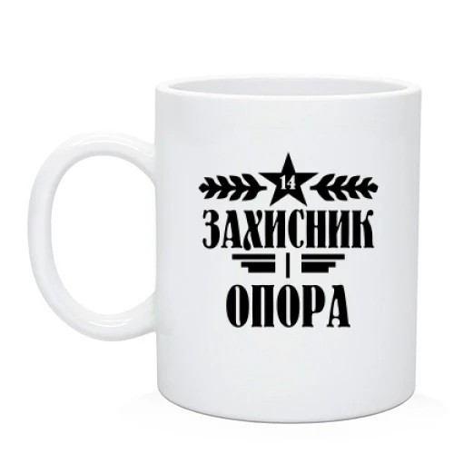 Чашка з написом «ЗАХИСНИК і ОПОРА», п'ятикутною зіркою та колосками