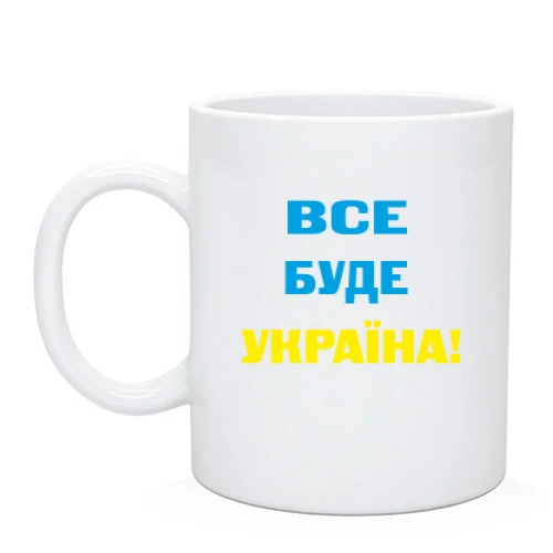 Чашка Все буде Україна