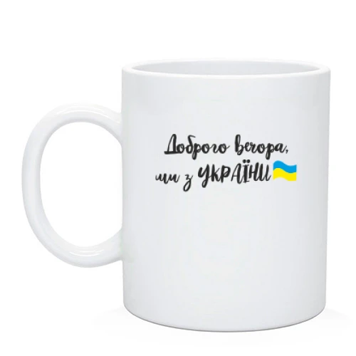 Чашка Доброго вечора, ми з України! (с флагом)
