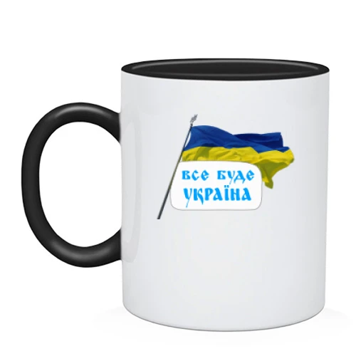 Чашка, Черный, Все будет Украина (с флагом)