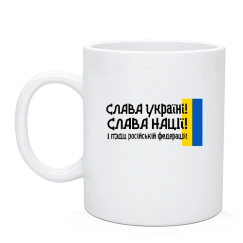 Чашка Слава Україні! Слава Нації! І пизд*ць російській федерації! (2)