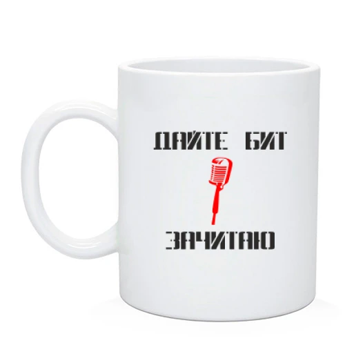 Чашка Дайте Бит. Зачитаю.