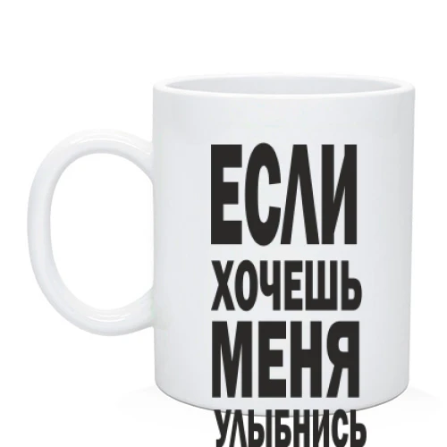 Чашка, Голубой, Если хочешь меня улыбнись