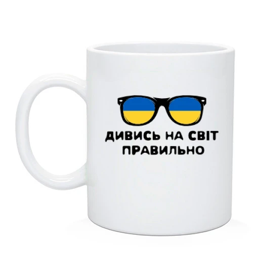 Чашка "Дивись на світ правильно"