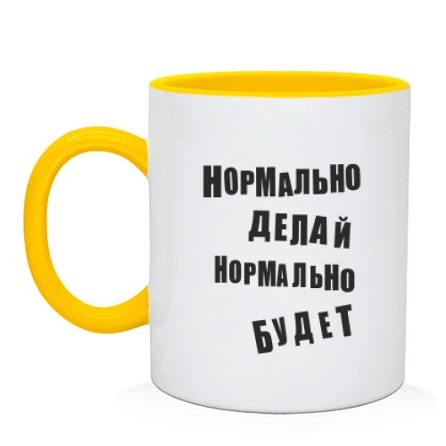 Чашка Нормально роби нормально буде