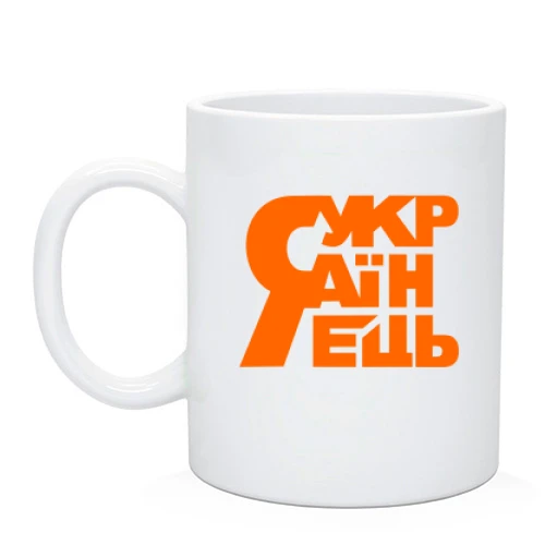 Чашка с надписью я украинец