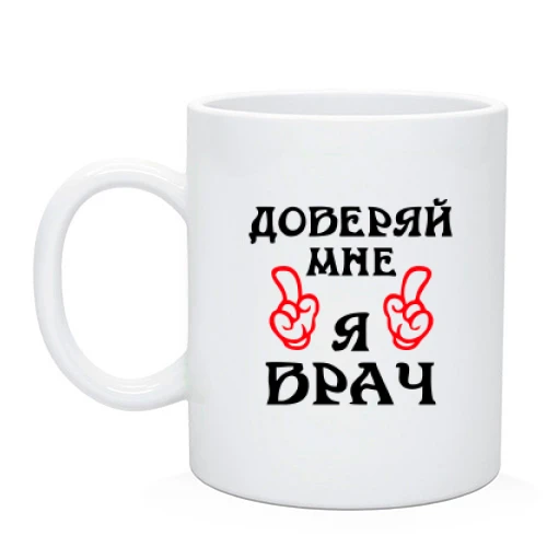 Чашка, Черный, "доверяй мне я врач"
