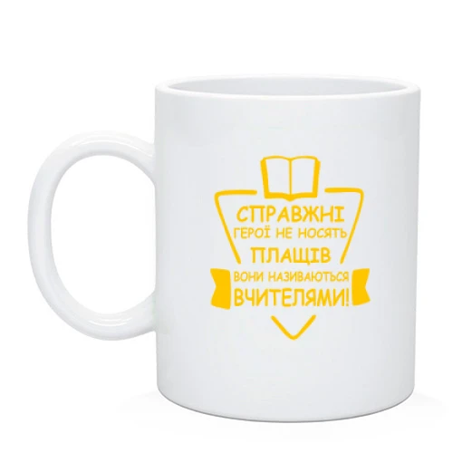 Чашка "Настоящие герои не носят плащи, они называются учителями"