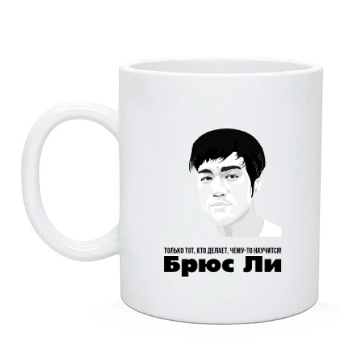 Чашка с Брюсом Ли "Только тот, кто делает, чему-то научится"