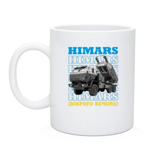 Чашка "HIMARS - Доброго вечора!"